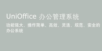 UniOffice:通用辦公軟件