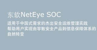 NetEye：安全運維平臺