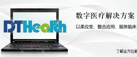 東華數字醫療整體解決方案